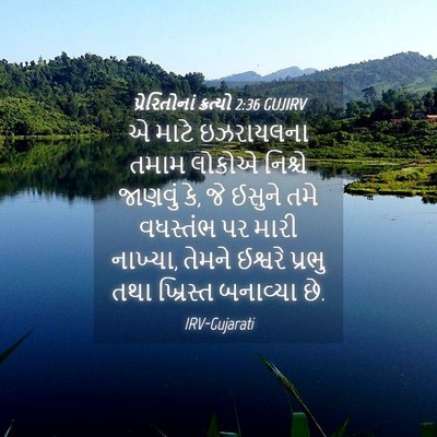 Picture 04 - પ્રેરિતોનાં ક્રત્યો 2:36 GUJIRV - એ માટે ઇઝરાયલના - Bible Verse Picture
