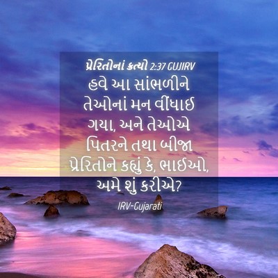 Picture 04 - પ્રેરિતોનાં ક્રત્યો 2:37 GUJIRV - હવે આ સાંભળીને - Bible Verse Picture