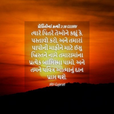 Picture 04 - પ્રેરિતોનાં ક્રત્યો 2:38 GUJIRV - ત્યારે પિતરે - Bible Verse Picture