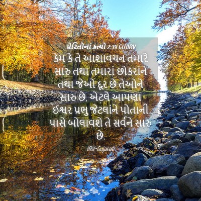Picture 04 - પ્રેરિતોનાં ક્રત્યો 2:39 GUJIRV - કેમ કે તે આશાવચન - Bible Verse Picture