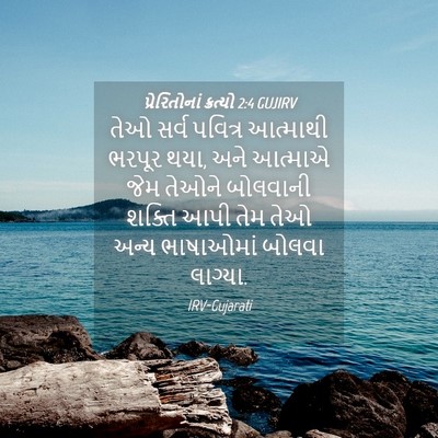 Picture 04 - પ્રેરિતોનાં ક્રત્યો 2:4 GUJIRV - તેઓ સર્વ પવિત્ર - Bible Verse Picture