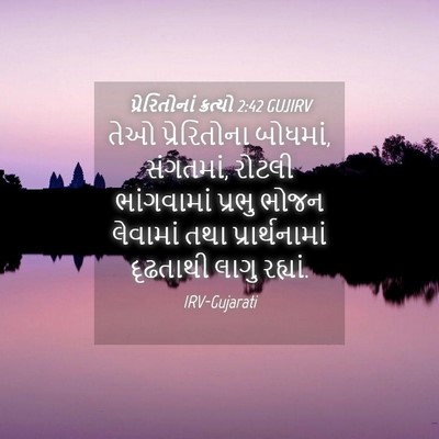 Picture 04 - પ્રેરિતોનાં ક્રત્યો 2:42 GUJIRV - તેઓ પ્રેરિતોના - Bible Verse Picture
