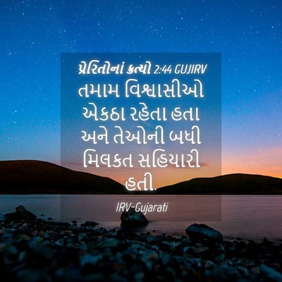 Picture 04 - પ્રેરિતોનાં ક્રત્યો 2:44 GUJIRV - તમામ વિશ્વાસીઓ - Bible Verse Picture
