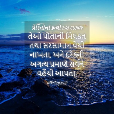 Picture 04 - પ્રેરિતોનાં ક્રત્યો 2:45 GUJIRV - તેઓ પોતાની મિલકત - Bible Verse Picture