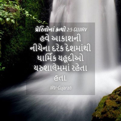 Picture 04 - પ્રેરિતોનાં ક્રત્યો 2:5 GUJIRV - હવે આકાશની નીચેના - Bible Verse Picture