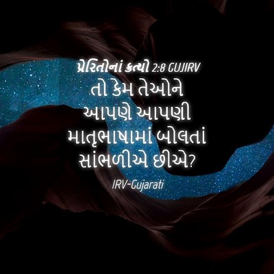 Picture 04 - પ્રેરિતોનાં ક્રત્યો 2:8 GUJIRV - તો કેમ તેઓને આપણે - Bible Verse Picture