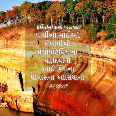Picture 04 - પ્રેરિતોનાં ક્રત્યો 2:9 GUJIRV - પાર્થીઓ, માદીઓ, - Bible Verse Picture
