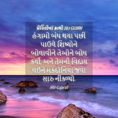 Picture 04 - પ્રેરિતોનાં ક્રત્યો 20:1 GUJIRV - હંગામો બંધ થયા પછી - Bible Verse Picture