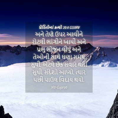 Picture 04 - પ્રેરિતોનાં ક્રત્યો 20:11 GUJIRV - અને તેણે ઉપર આવીને - Bible Verse Picture