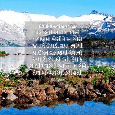 Picture 04 - પ્રેરિતોનાં ક્રત્યો 20:13 GUJIRV - પણ અમે આગળ જઈને - Bible Verse Picture