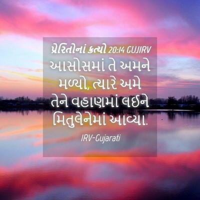 Picture 04 - પ્રેરિતોનાં ક્રત્યો 20:14 GUJIRV - આસોસમાં તે અમને - Bible Verse Picture