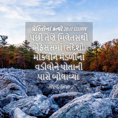 Picture 04 - પ્રેરિતોનાં ક્રત્યો 20:17 GUJIRV - પછી તેણે મિલેતસથી - Bible Verse Picture