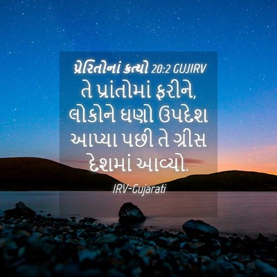 Picture 04 - પ્રેરિતોનાં ક્રત્યો 20:2 GUJIRV - તે પ્રાંતોમાં - Bible Verse Picture