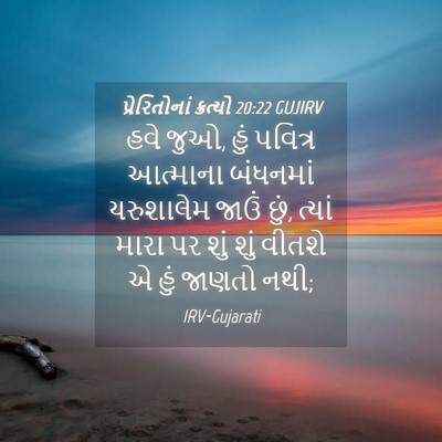 Picture 04 - પ્રેરિતોનાં ક્રત્યો 20:22 GUJIRV - હવે જુઓ, હું પવિત્ર - Bible Verse Picture