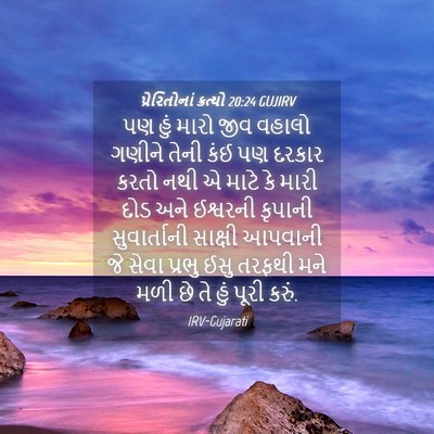Picture 04 - પ્રેરિતોનાં ક્રત્યો 20:24 GUJIRV - પણ હું મારો જીવ - Bible Verse Picture