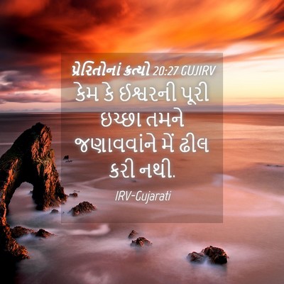 Picture 04 - પ્રેરિતોનાં ક્રત્યો 20:27 GUJIRV - કેમ કે ઈશ્વરની - Bible Verse Picture