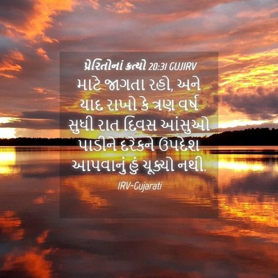 Picture 04 - પ્રેરિતોનાં ક્રત્યો 20:31 GUJIRV - માટે જાગતા રહો, અને - Bible Verse Picture