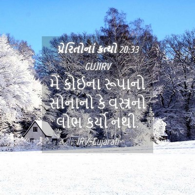 Picture 04 - પ્રેરિતોનાં ક્રત્યો 20:33 GUJIRV - મેં કોઈના રૂપાનો - Bible Verse Picture