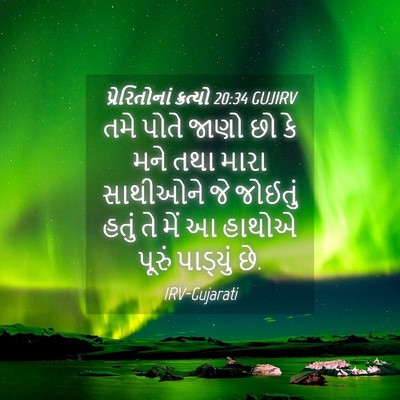 Picture 04 - પ્રેરિતોનાં ક્રત્યો 20:34 GUJIRV - તમે પોતે જાણો છો કે - Bible Verse Picture