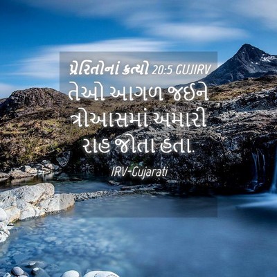 Picture 04 - પ્રેરિતોનાં ક્રત્યો 20:5 GUJIRV - તેઓ આગળ જઈને - Bible Verse Picture