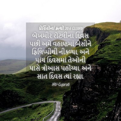 Picture 04 - પ્રેરિતોનાં ક્રત્યો 20:6 GUJIRV - બેખમીર રોટલીના - Bible Verse Picture