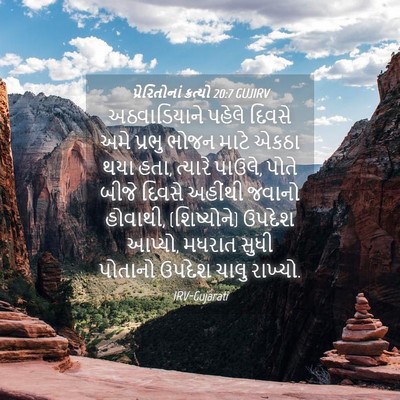 Picture 04 - પ્રેરિતોનાં ક્રત્યો 20:7 GUJIRV - અઠવાડિયાને પહેલે - Bible Verse Picture