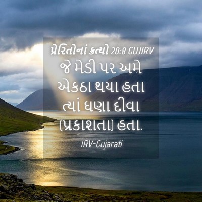 Picture 04 - પ્રેરિતોનાં ક્રત્યો 20:8 GUJIRV - જે મેડી પર અમે એકઠા - Bible Verse Picture