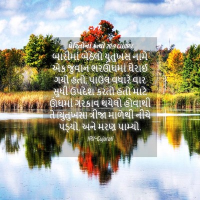 Picture 04 - પ્રેરિતોનાં ક્રત્યો 20:9 GUJIRV - બારીમાં બેઠેલો - Bible Verse Picture