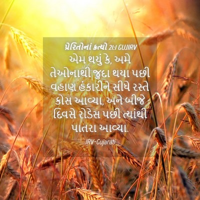 Picture 04 - પ્રેરિતોનાં ક્રત્યો 21:1 GUJIRV - એમ થયું કે, અમે - Bible Verse Picture