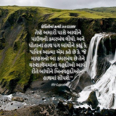 Picture 04 - પ્રેરિતોનાં ક્રત્યો 21:11 GUJIRV - તેણે અમારી પાસે - Bible Verse Picture