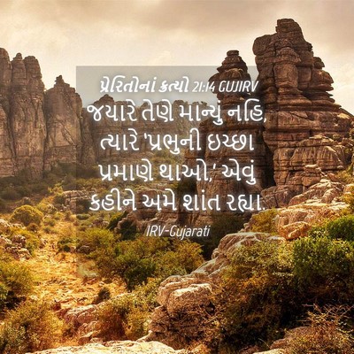 Picture 04 - પ્રેરિતોનાં ક્રત્યો 21:14 GUJIRV - જયારે તેણે - Bible Verse Picture