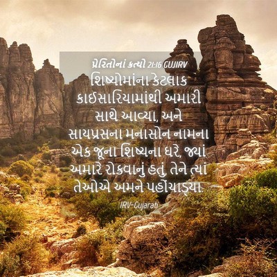 Picture 04 - પ્રેરિતોનાં ક્રત્યો 21:16 GUJIRV - શિષ્યોમાંના - Bible Verse Picture