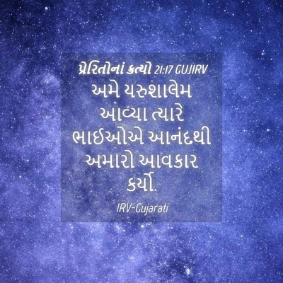 Picture 04 - પ્રેરિતોનાં ક્રત્યો 21:17 GUJIRV - અમે યરુશાલેમ - Bible Verse Picture