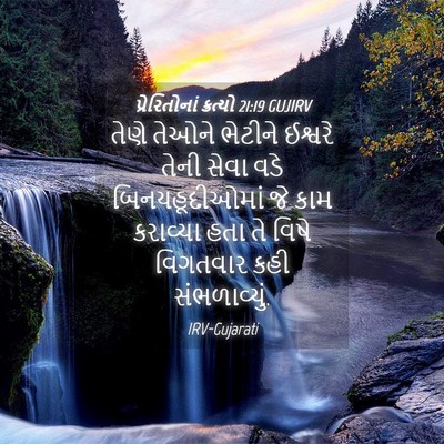 Picture 04 - પ્રેરિતોનાં ક્રત્યો 21:19 GUJIRV - તેણે તેઓને ભેટીને - Bible Verse Picture