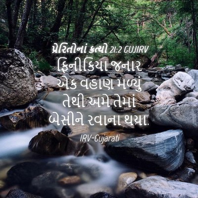 Picture 04 - પ્રેરિતોનાં ક્રત્યો 21:2 GUJIRV - ફિનીકિયા જનાર એક - Bible Verse Picture