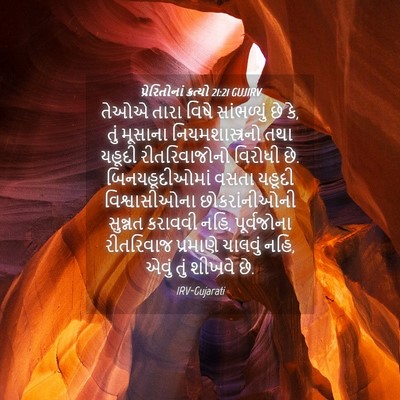 Picture 04 - પ્રેરિતોનાં ક્રત્યો 21:21 GUJIRV - તેઓએ તારા વિષે - Bible Verse Picture