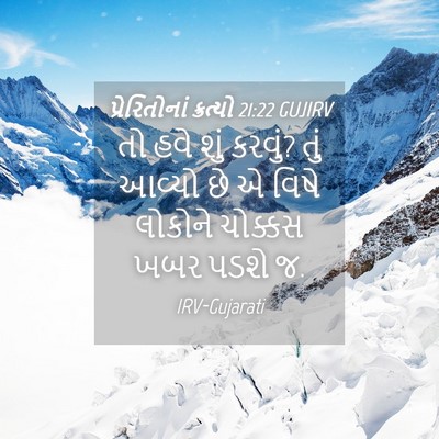 Picture 04 - પ્રેરિતોનાં ક્રત્યો 21:22 GUJIRV - તો હવે શું કરવું? - Bible Verse Picture