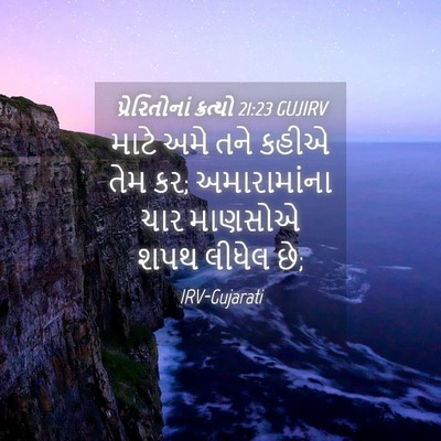 Picture 04 - પ્રેરિતોનાં ક્રત્યો 21:23 GUJIRV - માટે અમે તને કહીએ - Bible Verse Picture