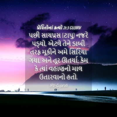 Picture 04 - પ્રેરિતોનાં ક્રત્યો 21:3 GUJIRV - પછી સાયપ્રસ (ટાપુ) - Bible Verse Picture