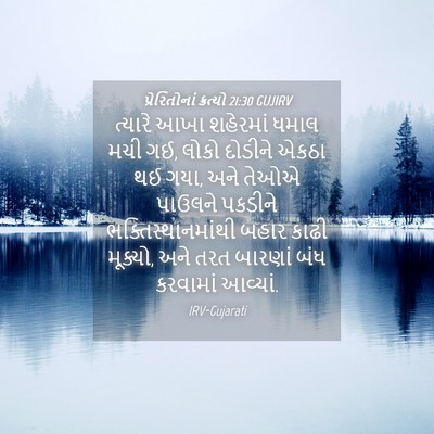 Picture 04 - પ્રેરિતોનાં ક્રત્યો 21:30 GUJIRV - ત્યારે આખા - Bible Verse Picture