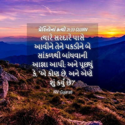 Picture 04 - પ્રેરિતોનાં ક્રત્યો 21:33 GUJIRV - ત્યારે સરદારે - Bible Verse Picture