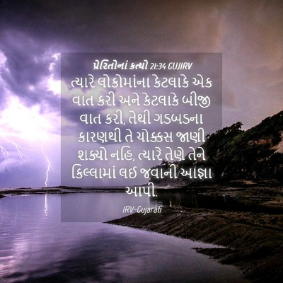 Picture 04 - પ્રેરિતોનાં ક્રત્યો 21:34 GUJIRV - ત્યારે લોકોમાંના - Bible Verse Picture