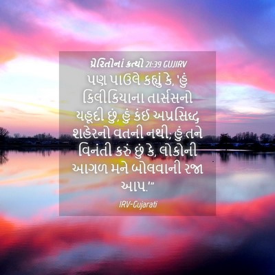 Picture 04 - પ્રેરિતોનાં ક્રત્યો 21:39 GUJIRV - પણ પાઉલે કહ્યું કે, - Bible Verse Picture
