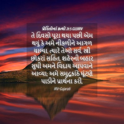 Picture 04 - પ્રેરિતોનાં ક્રત્યો 21:5 GUJIRV - તે દિવસો પૂરા થયા - Bible Verse Picture