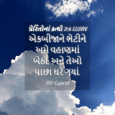 Picture 04 - પ્રેરિતોનાં ક્રત્યો 21:6 GUJIRV - એકબીજાને ભેટીને - Bible Verse Picture
