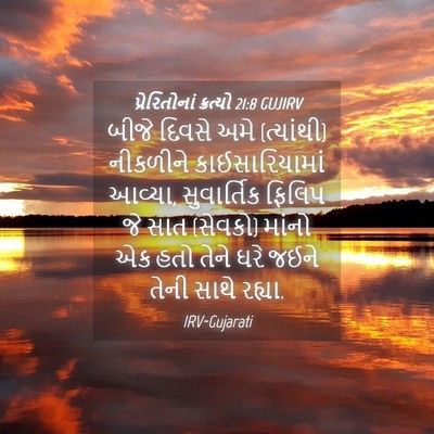 Picture 04 - પ્રેરિતોનાં ક્રત્યો 21:8 GUJIRV - બીજે દિવસે અમે - Bible Verse Picture
