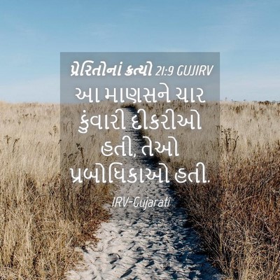 Picture 04 - પ્રેરિતોનાં ક્રત્યો 21:9 GUJIRV - આ માણસને ચાર - Bible Verse Picture