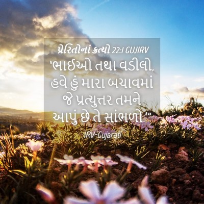 Picture 04 - પ્રેરિતોનાં ક્રત્યો 22:1 GUJIRV - ‘ભાઈઓ તથા વડીલો, - Bible Verse Picture