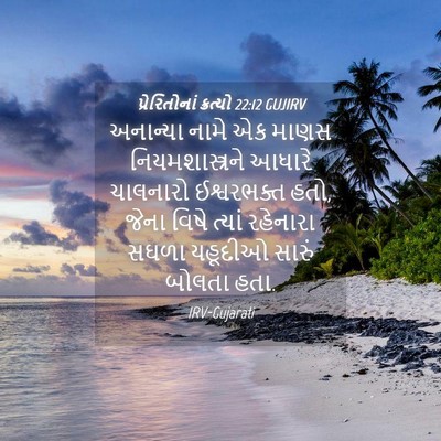 Picture 04 - પ્રેરિતોનાં ક્રત્યો 22:12 GUJIRV - અનાન્યા નામે એક - Bible Verse Picture