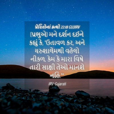 Picture 04 - પ્રેરિતોનાં ક્રત્યો 22:18 GUJIRV - (પ્રભુએ) મને દર્શન - Bible Verse Picture